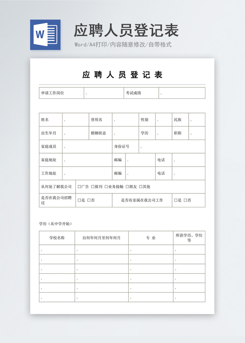 应聘人员登记表模板图片素材_免费下载_doc图片格式_VRF高清图片400148036 