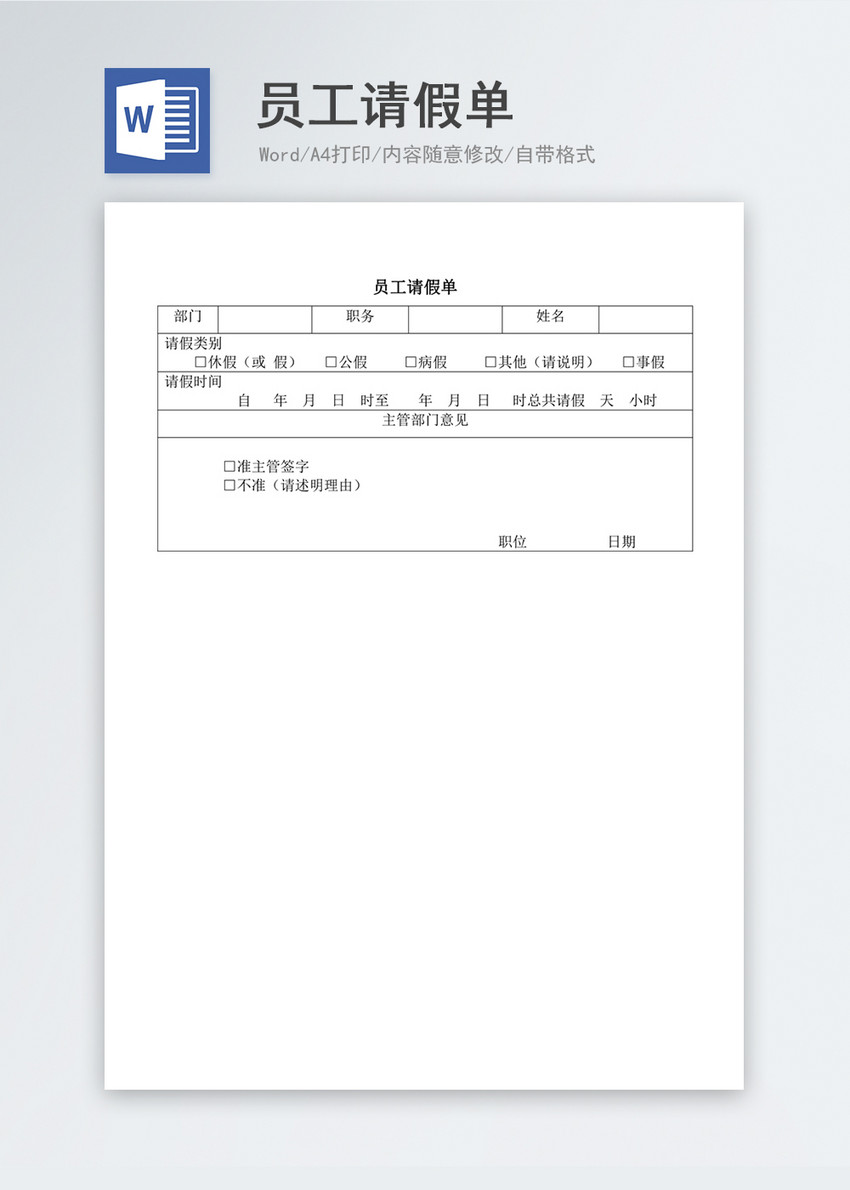 人事管理员工请假单word文档图片-正版模板下载-摄