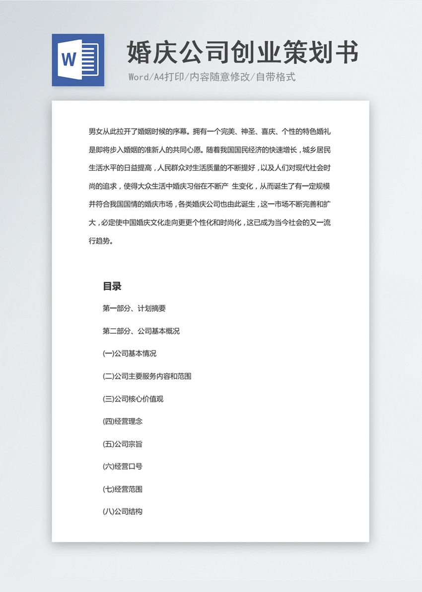 婚庆公司创业策划书Word文档