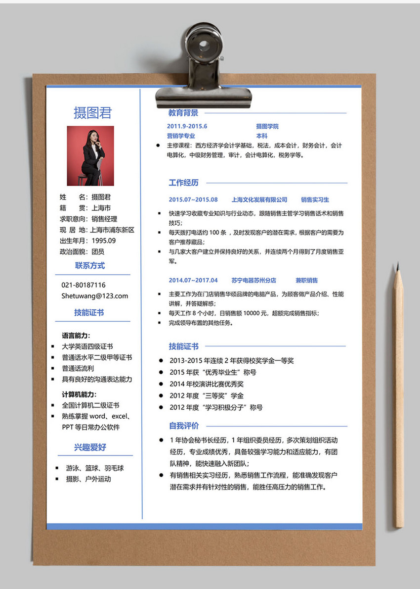 销售经理个人简历word模板
