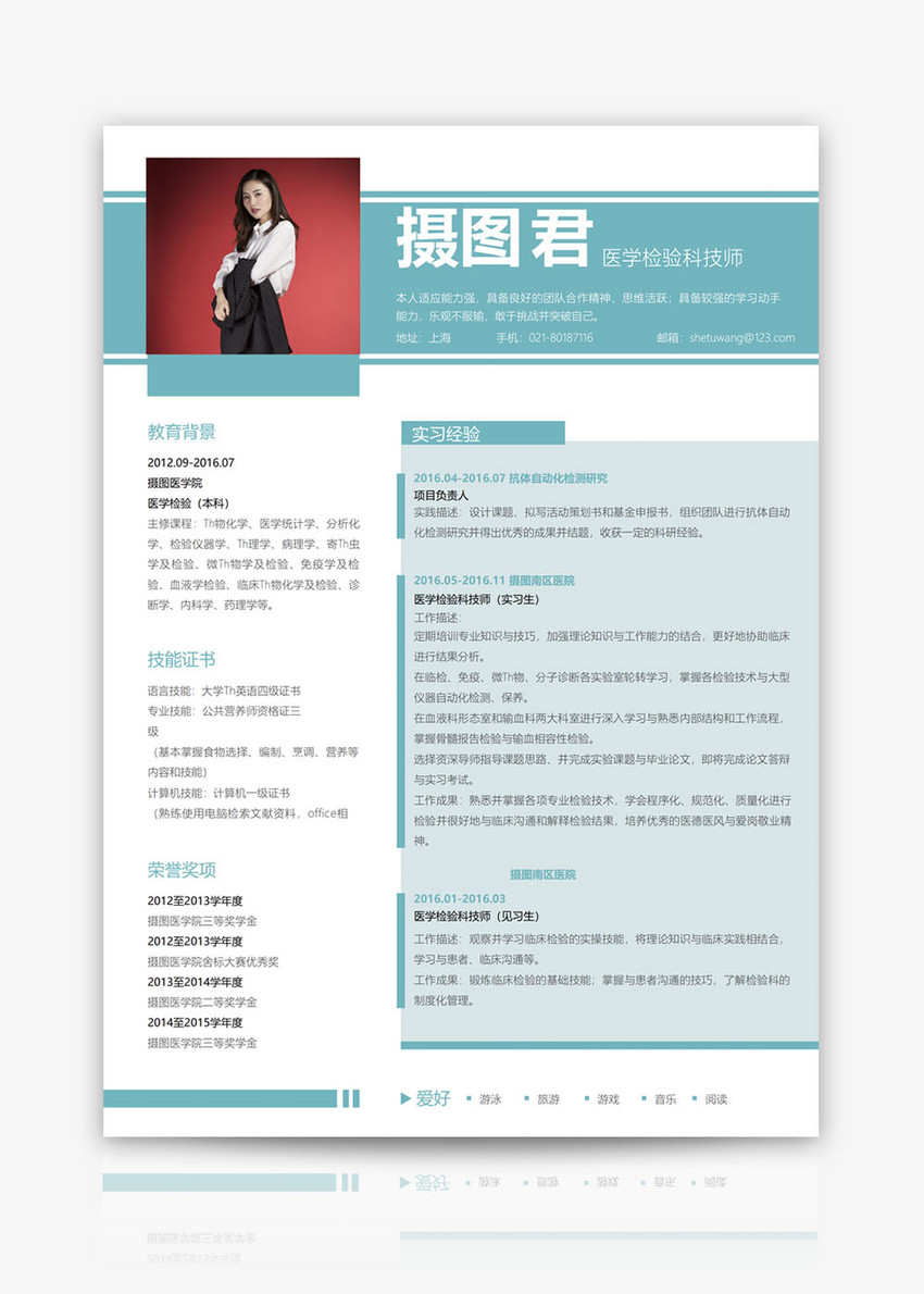 医学检验科技师个人简历word模板