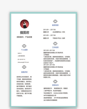 产品经理个人简历word模板word文档