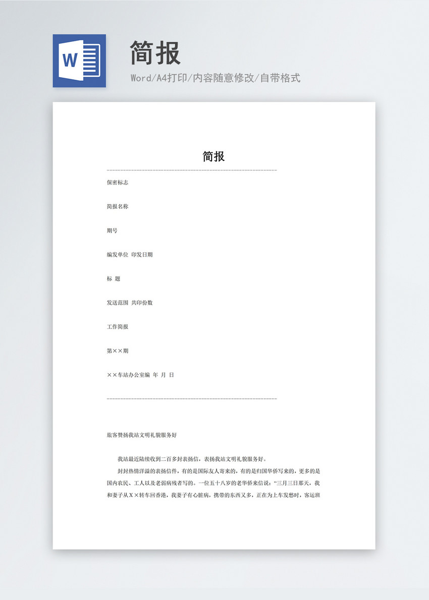 简报word模板图片素材_免费下载_doc图片格式_vrf高清