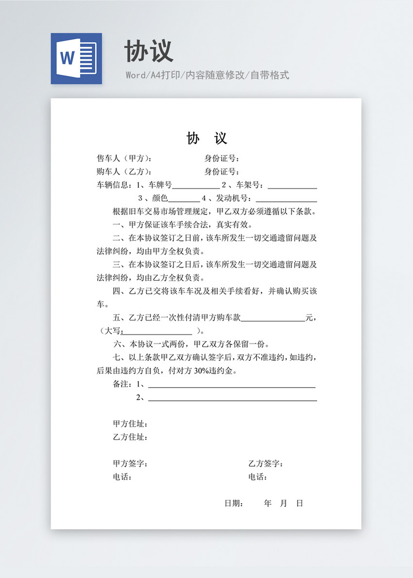 购车协议word模板