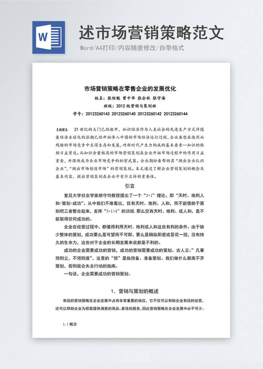 市场营销策略范文word模板