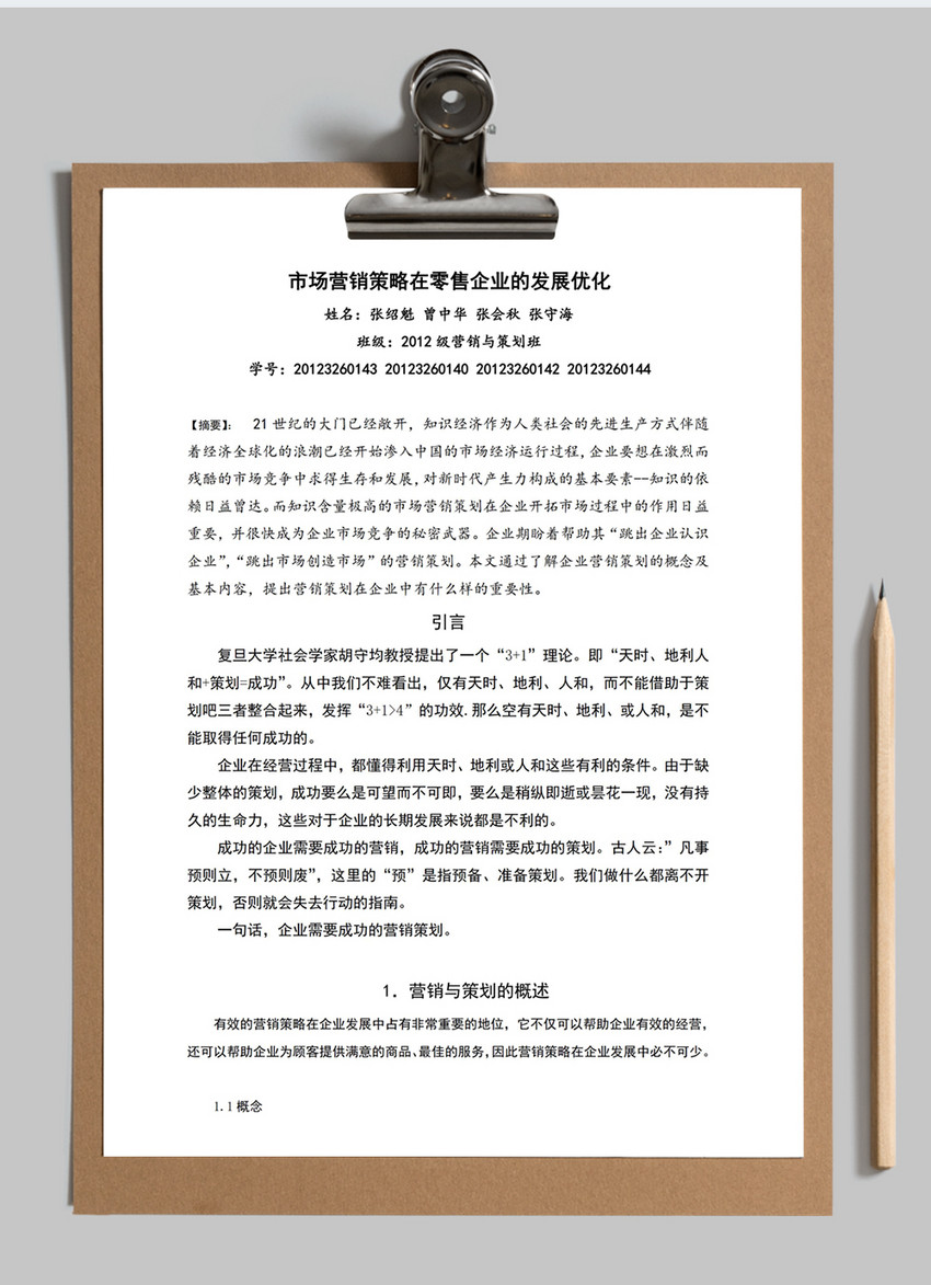 市场营销策略范文word模板
