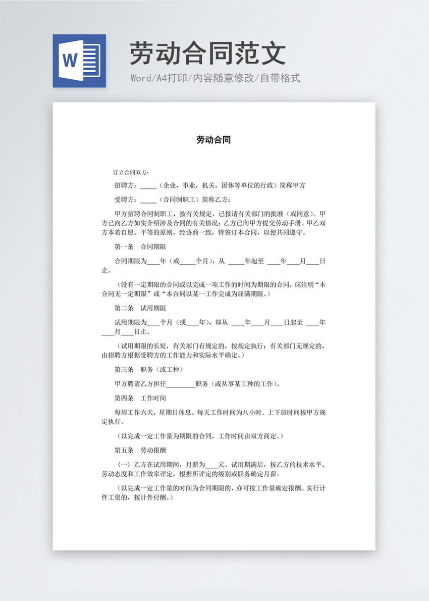 劳动合同word模板