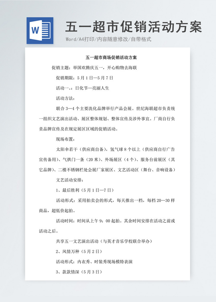 五一超市商场促销活动方案