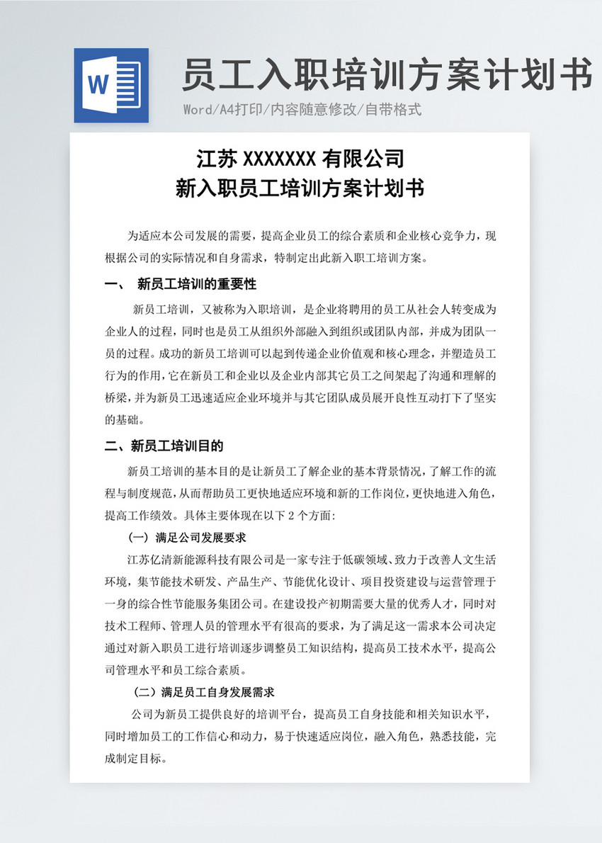 新入职员工培训方案计划书