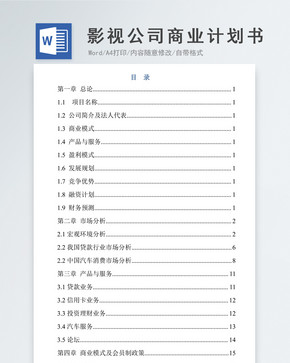 影视公司商业计划书计划解决方案文档word文