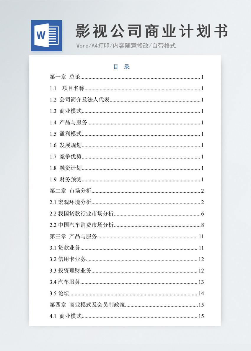 影视公司商业计划书计划解决方案文档