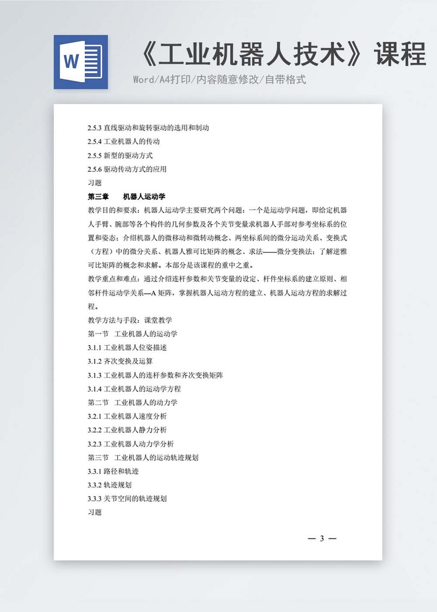 《工业机器人技术》课程教学大纲