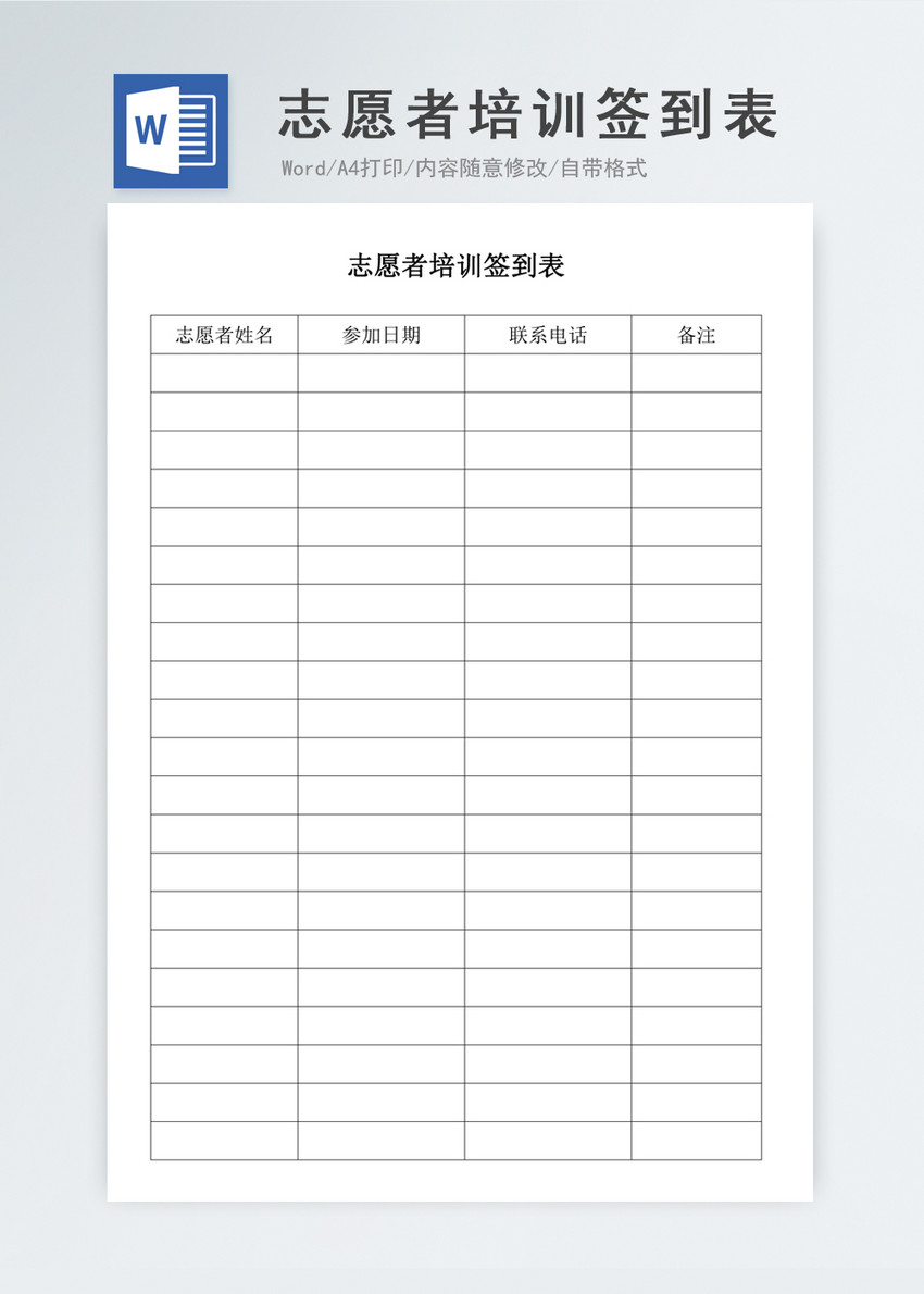 标题为          志愿者培训签到表,编号: 400155571,格式: doc,体积