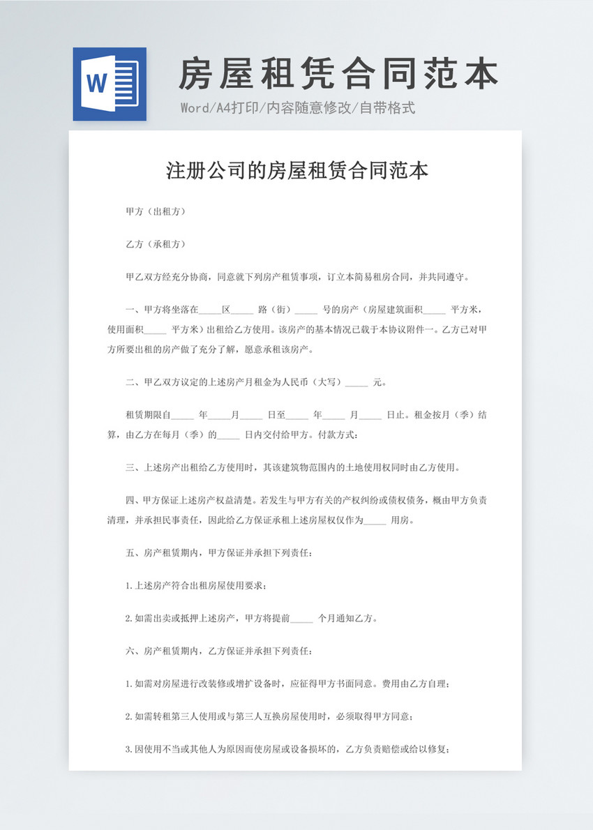 注册公司的房屋租凭合同范本