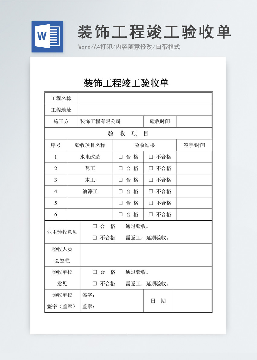 装修工程验收单合同协议文档