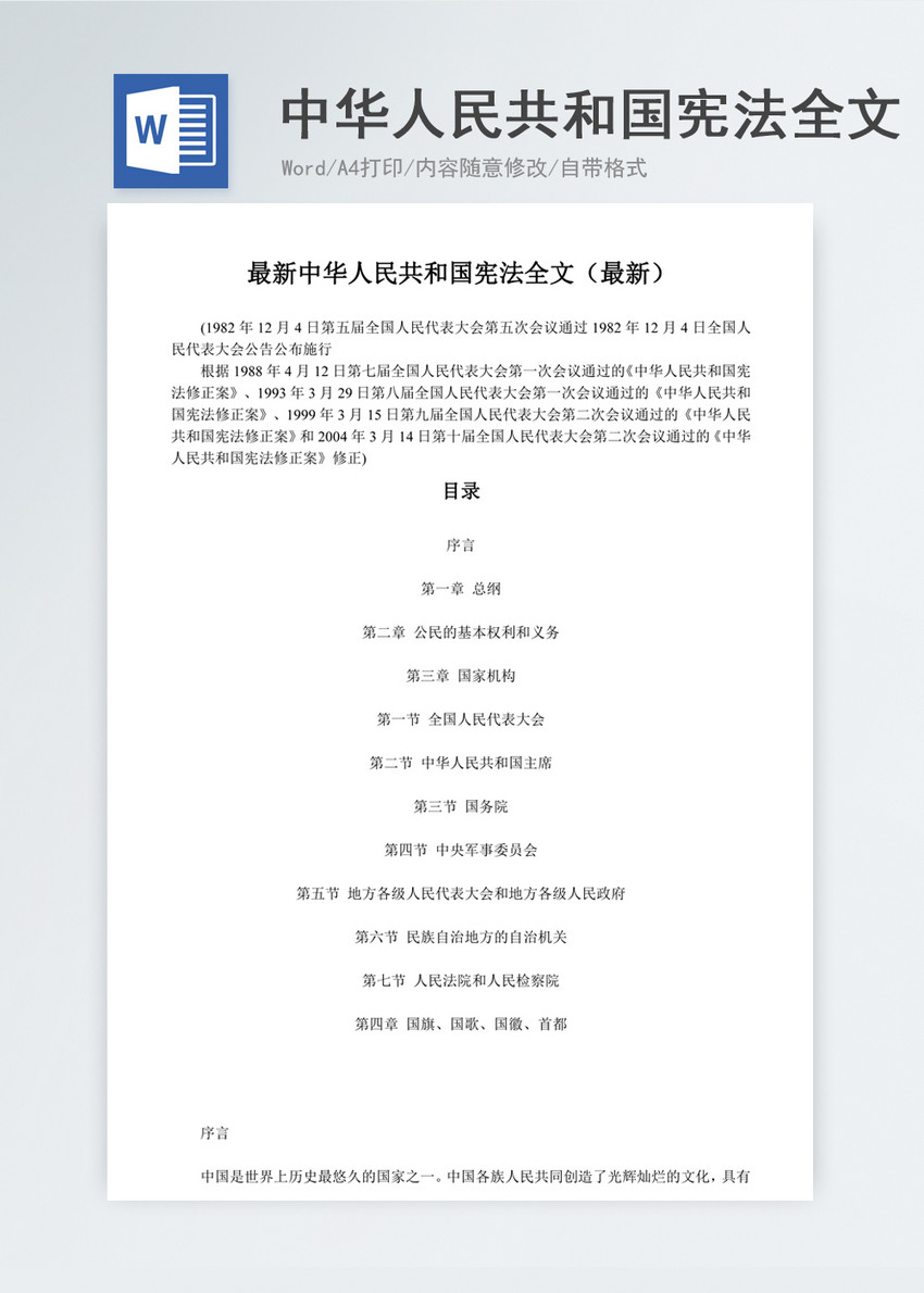 最新中华人民共和国宪法全文