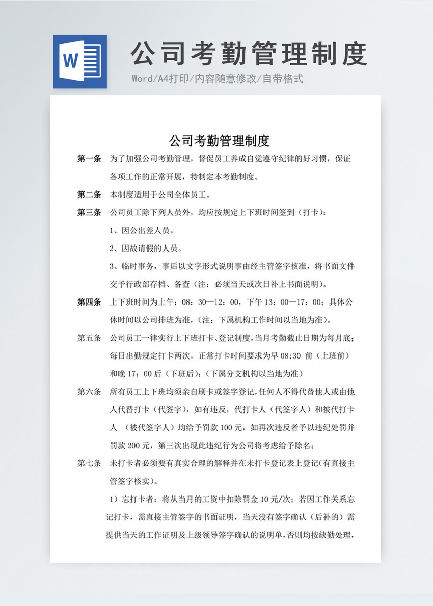 最新最全公司考勤管理制度