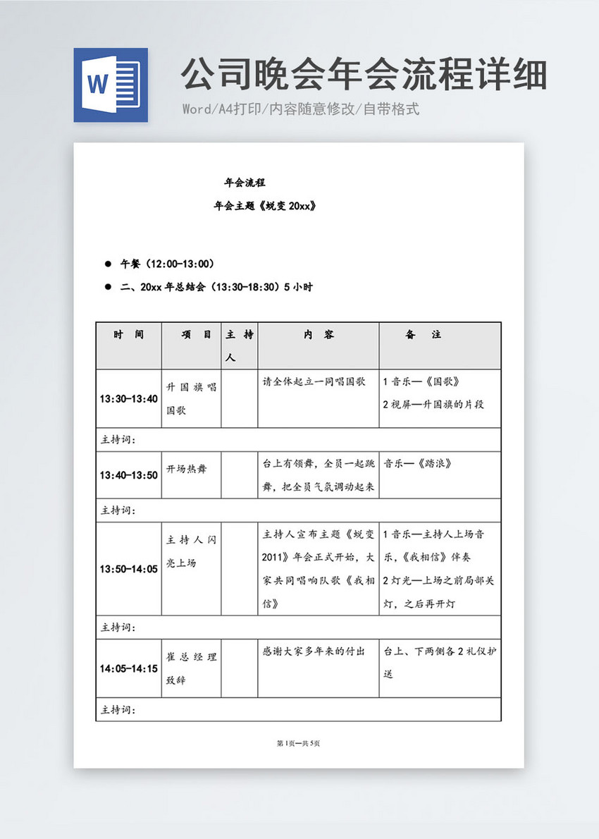 公司晚会年会流程详细安排表word模板