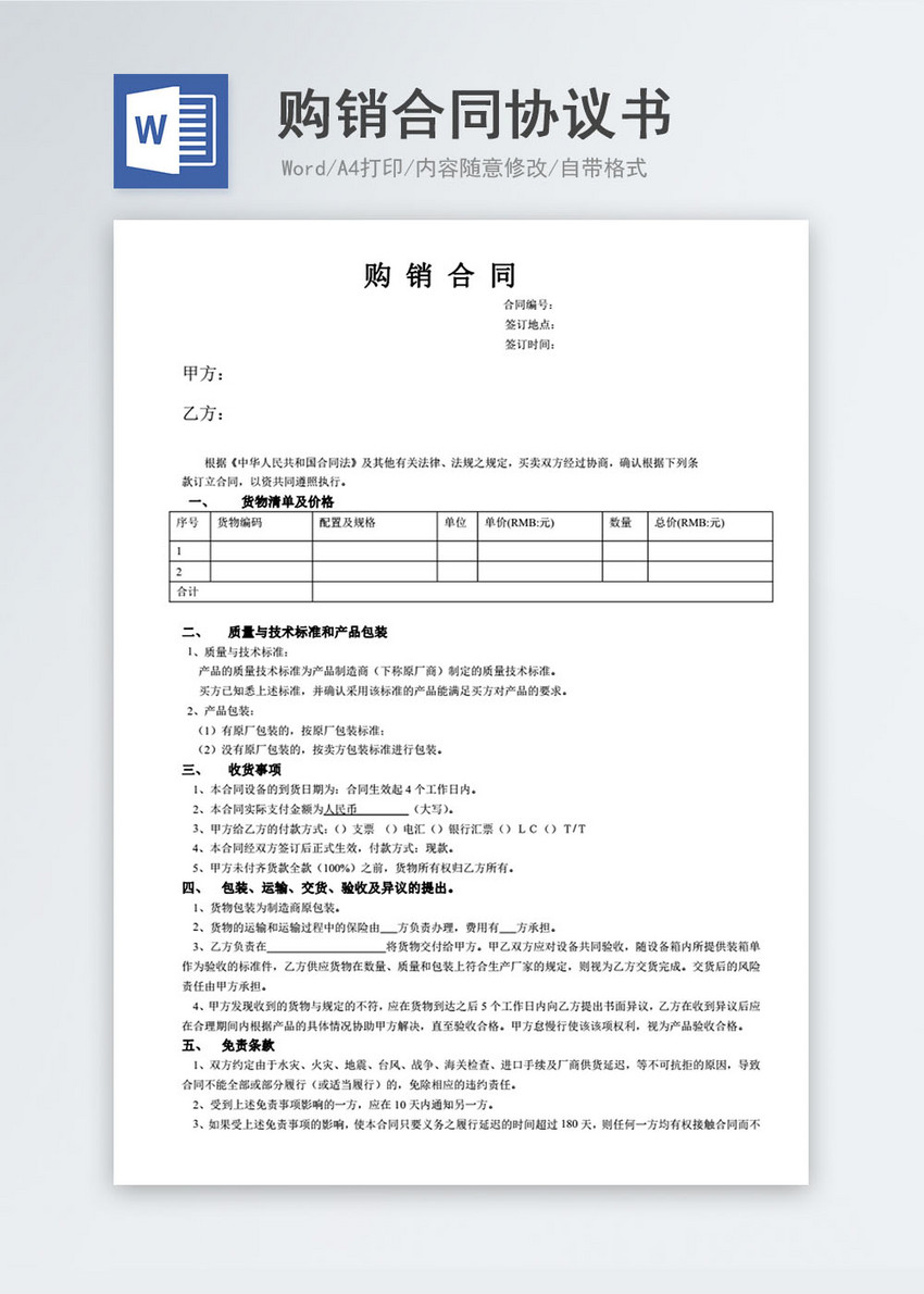 购销合同协议书word模板