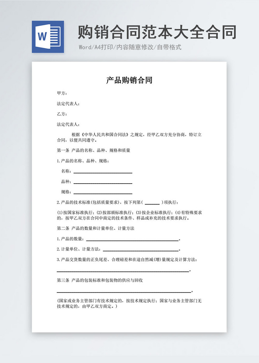 购销合同范本大全合同协议文档word模板