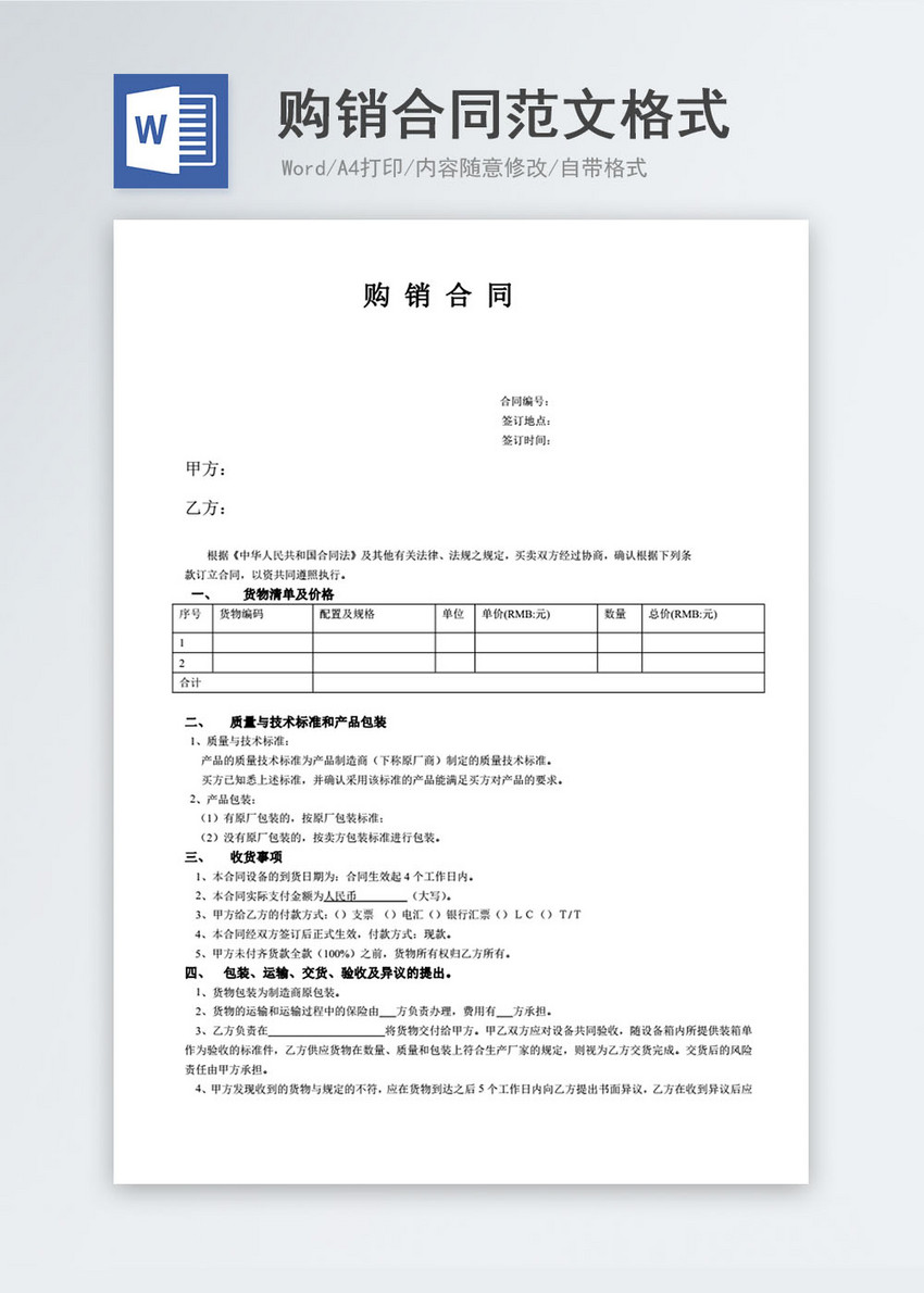 购销合同范文格式word模板