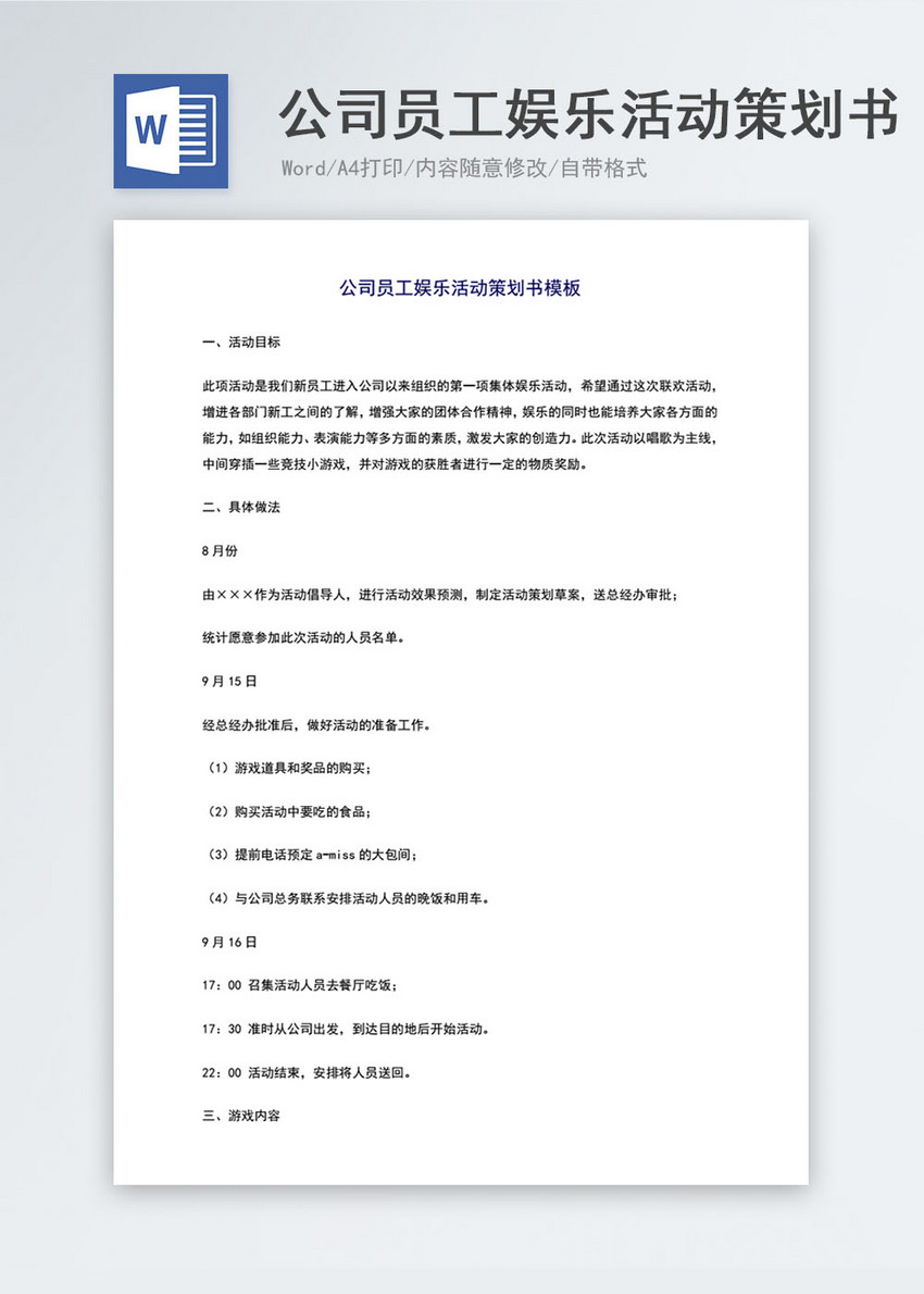 公司员工娱乐活动策划书word模板