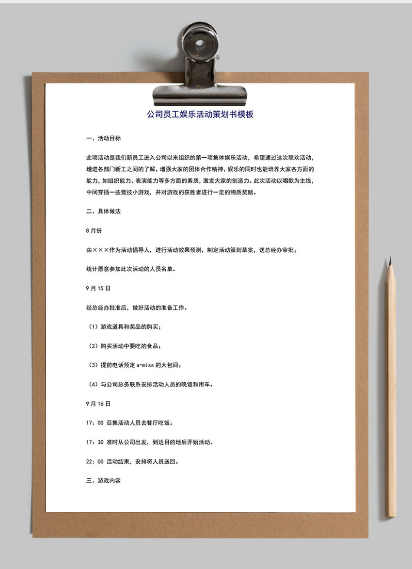 公司员工娱乐活动策划书word模板