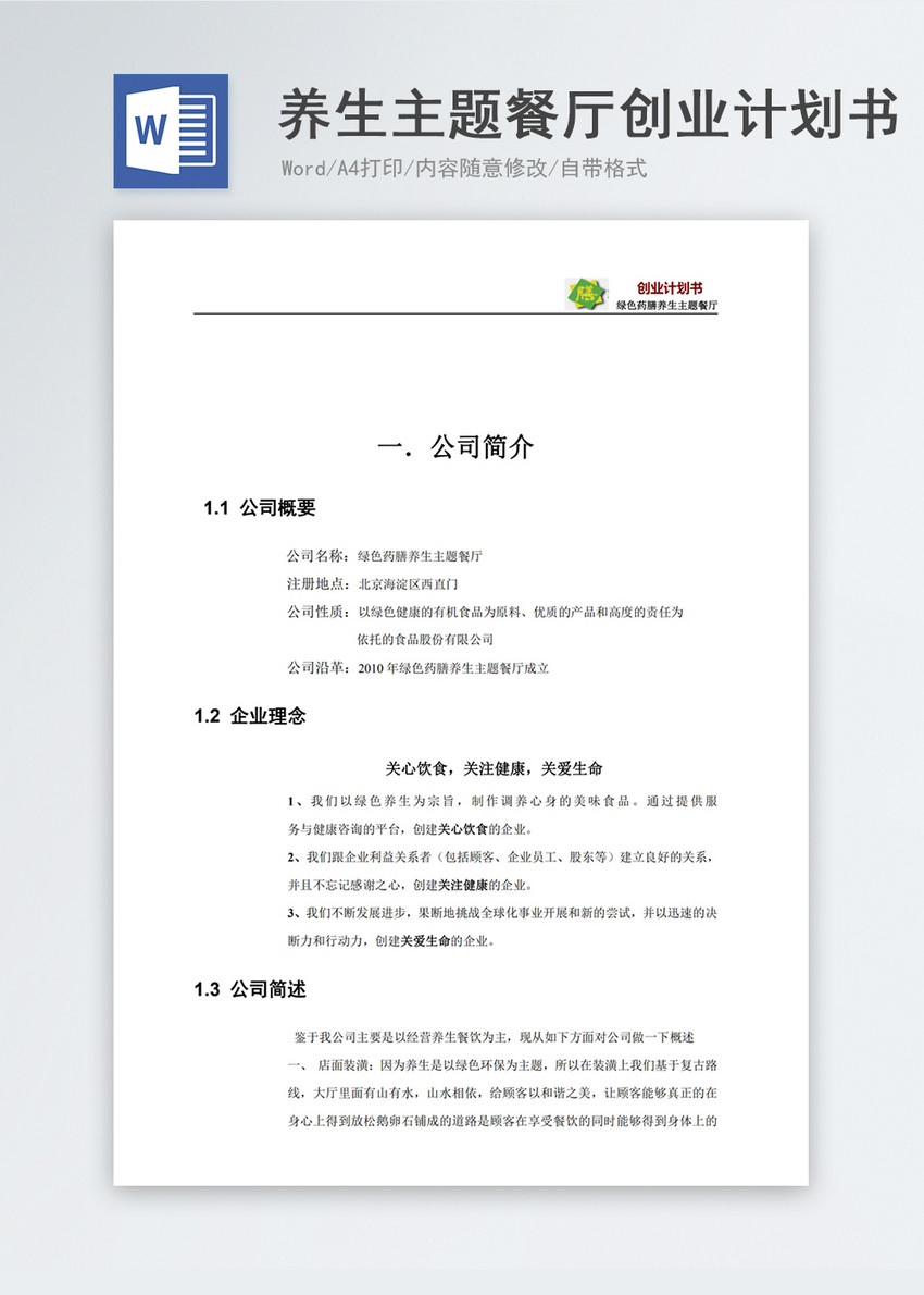 养生主题餐厅创业计划书Word模板