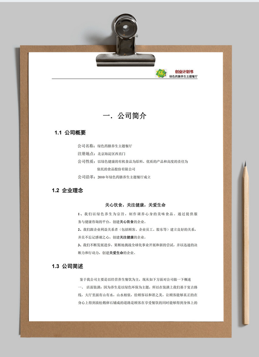 养生主题餐厅创业计划书Word模板