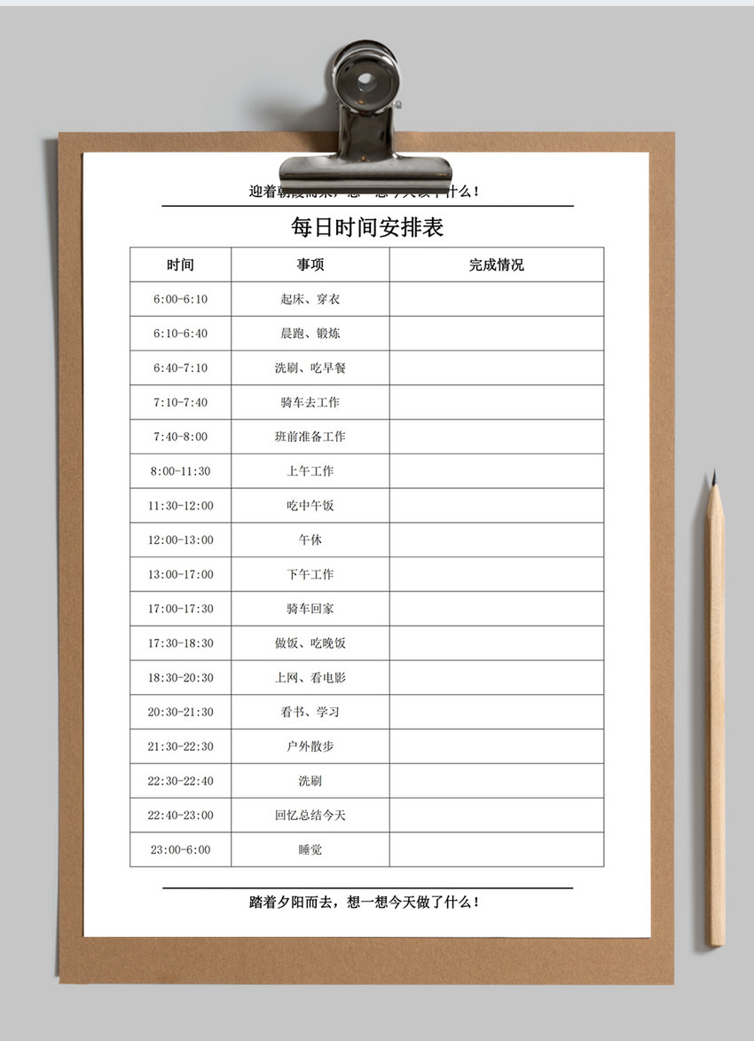 每日时间安排表模板word模板
