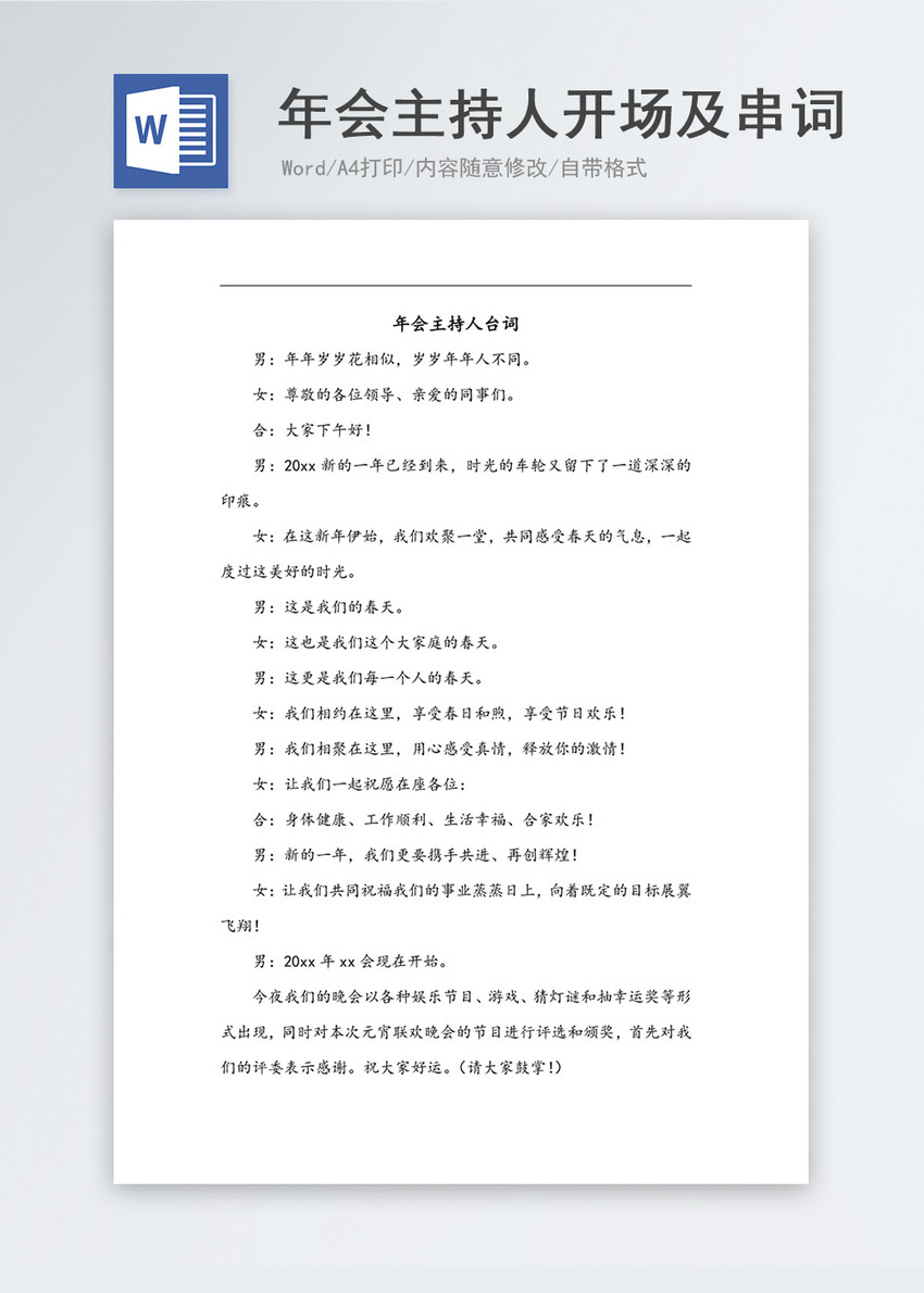 年会主持人开场及串词Word模板