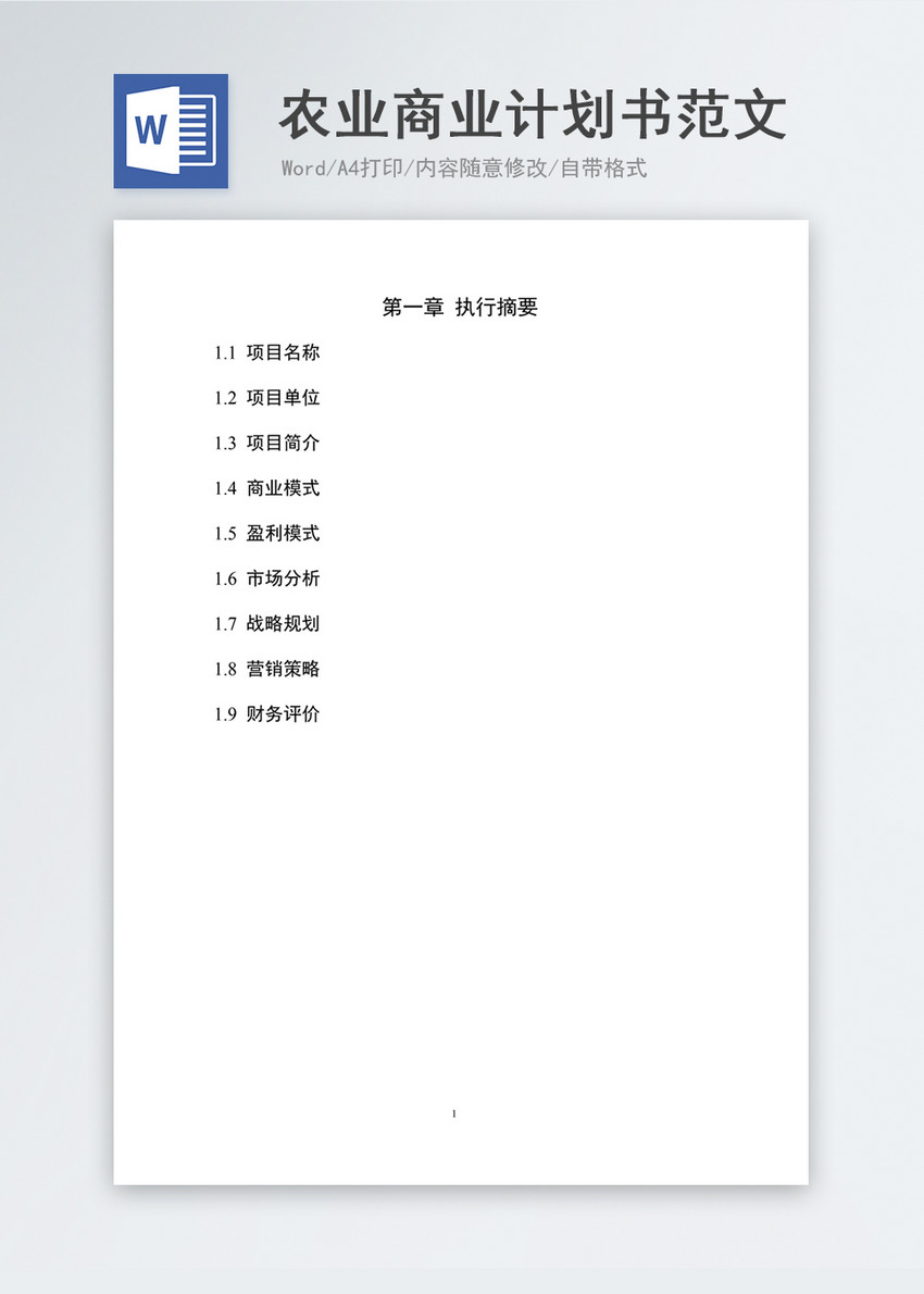 农业商业计划书范文word模板