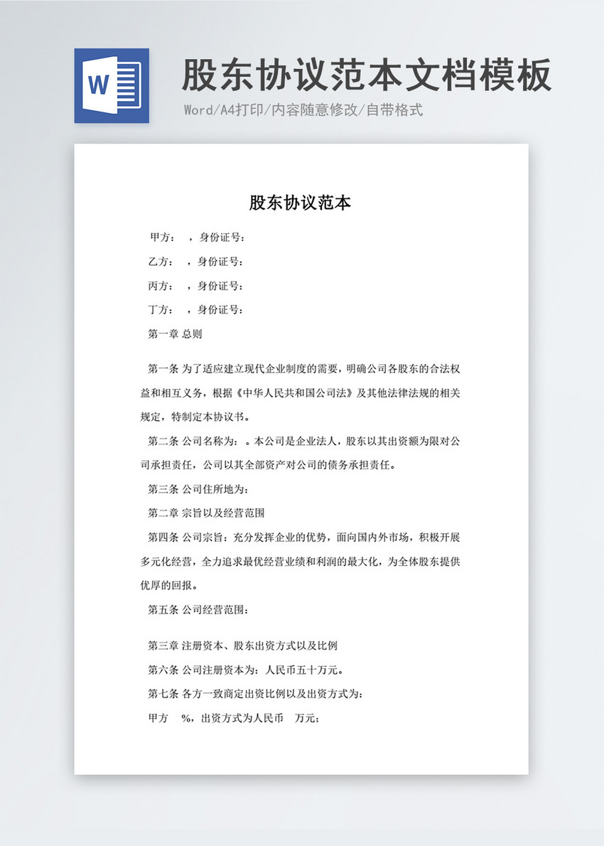 股东协议范本文档模板