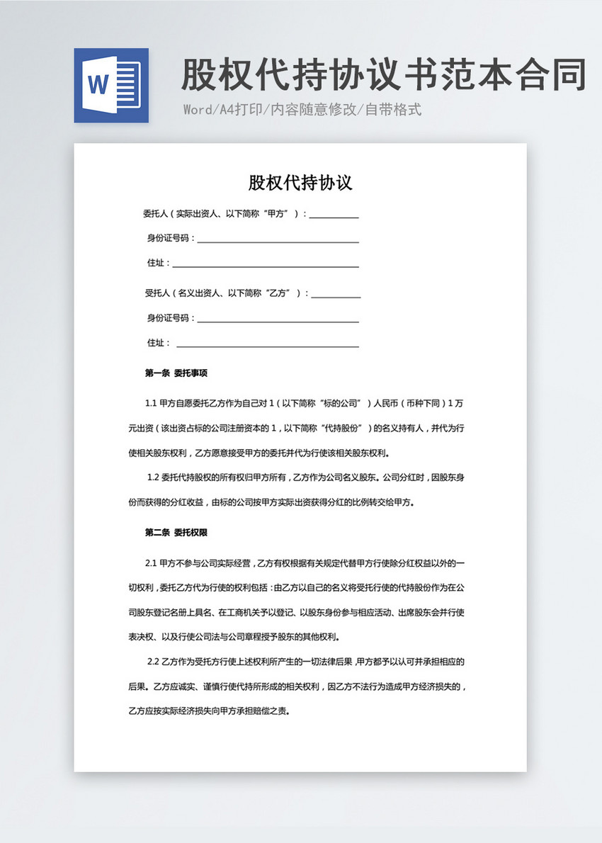 股权代持协议书范本合同协议文档