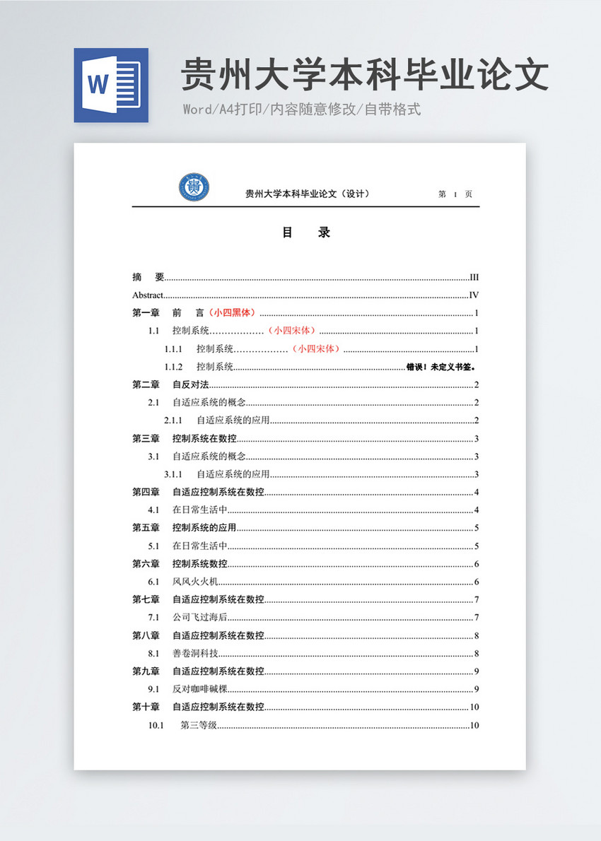 贵州大学本科毕业论文word模板