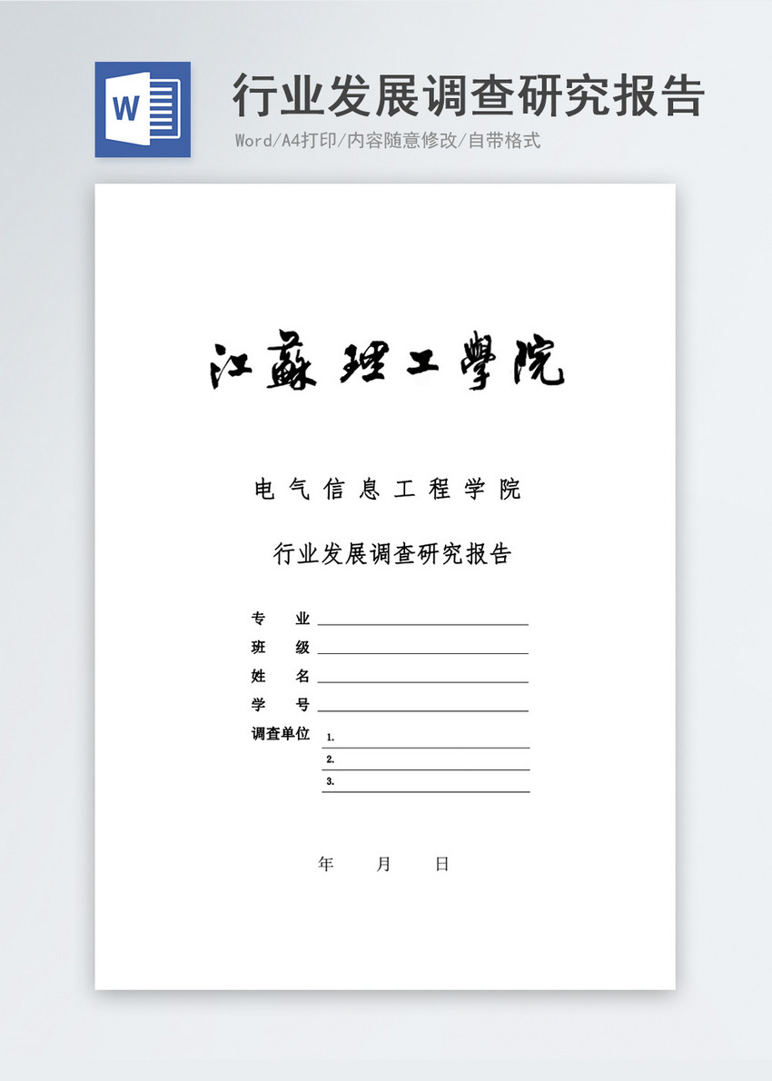 行业发展调查研究报告封面图片-正版模板下载-摄