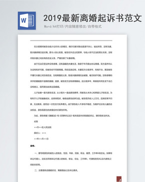 2019最新离婚起诉书范文