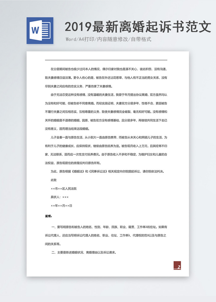 2019最新离婚起诉书范文