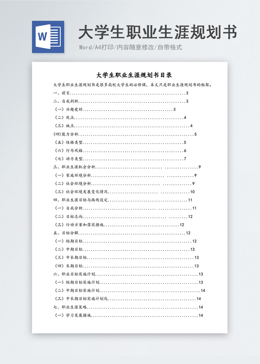 大学生职业生涯规划书目录word模板