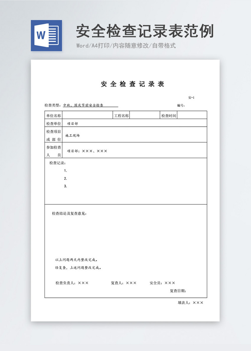 安全检查记录表范例word模板