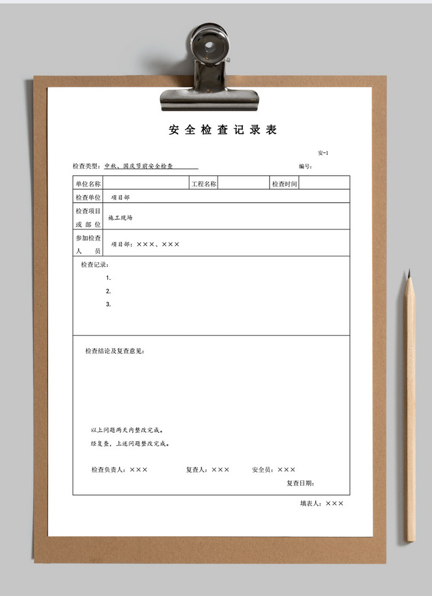 安全检查记录表范例word模板