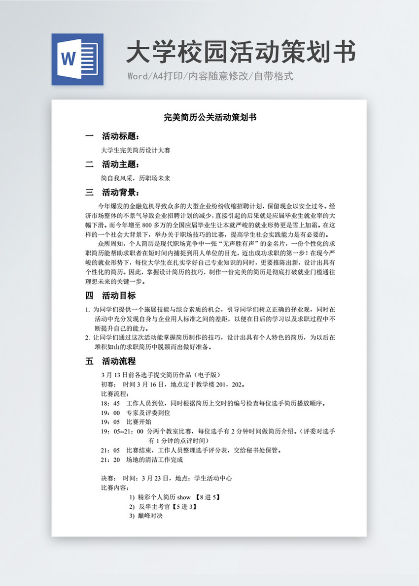 大学校园活动策划书word文档模板
