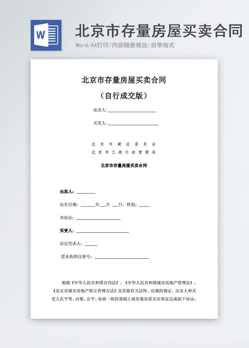 北京市存量房屋买卖合同格式标准word模板