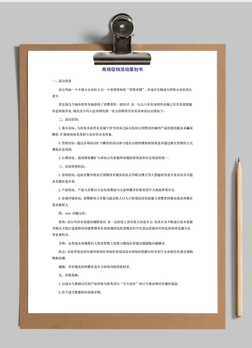 促销活动策划书方案范文word文档模板