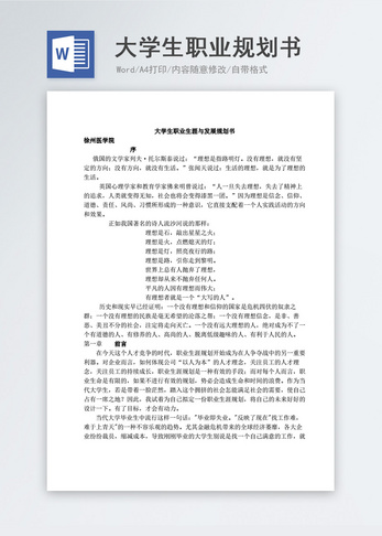 大学生职业生涯与发展规划书word模板汇报高清图片素材