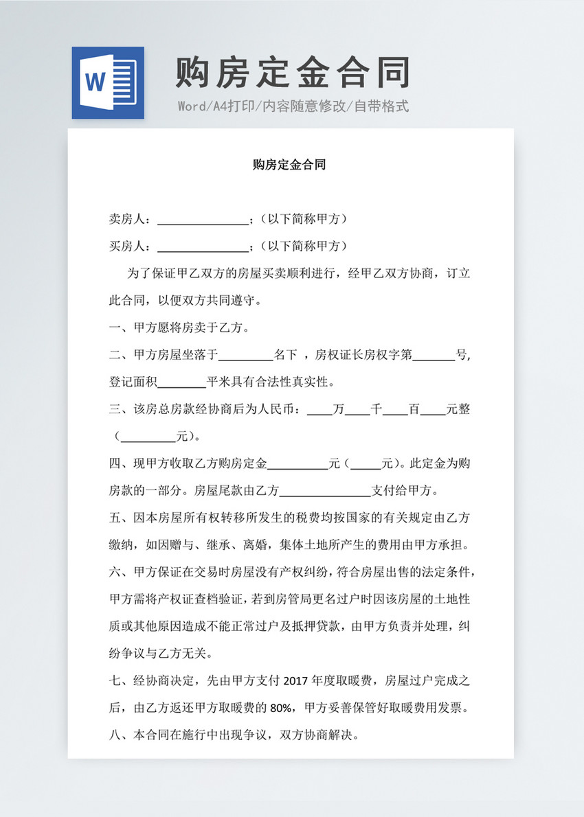 购房定金合同word模板