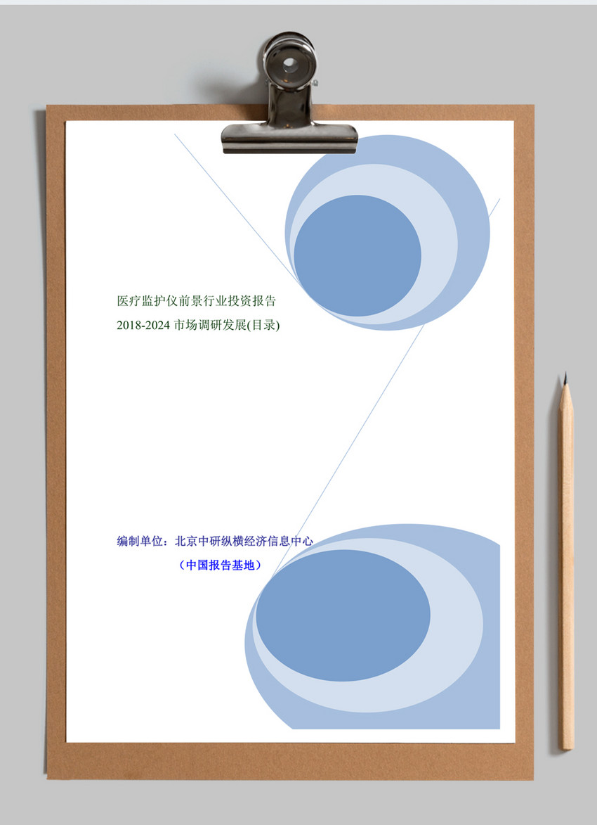 医疗监护仪前景行业投资word模板