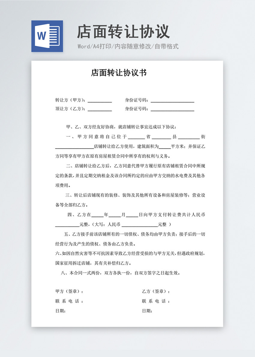 店面转让协议word文档