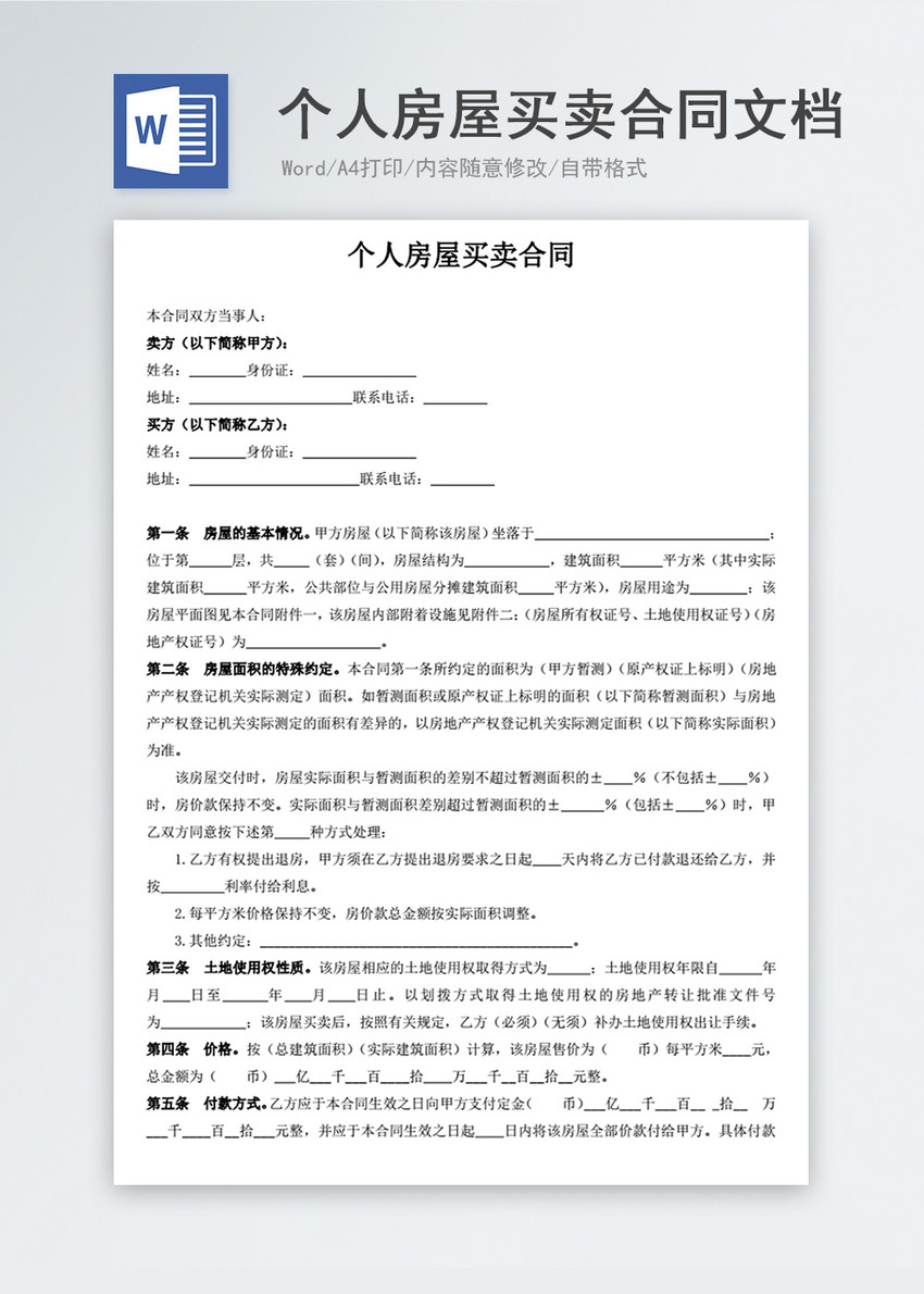 个人房屋买卖合同文档word模板