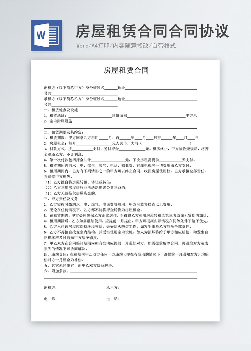 房屋租赁合同合同协议